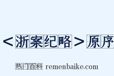 ＜浙案纪略＞原序是什么意思的图片